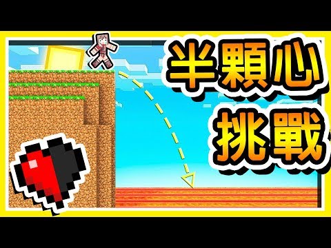 minecraft 超刺激【0.5半顆心】競速找按鈕 從999公尺【超高摔落】不死的訣竅 全字幕